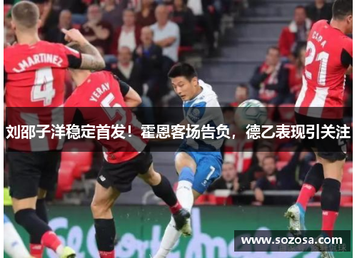 刘邵子洋稳定首发!霍恩客场告负,德乙表现引关注