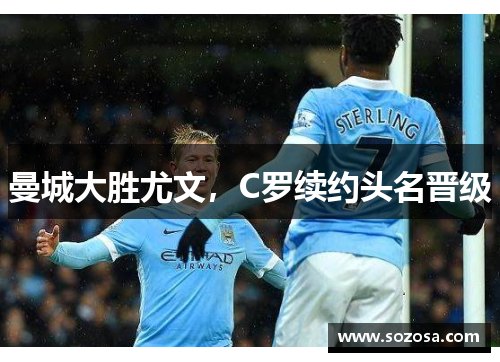 曼城大胜尤文,C罗续约头名晋级